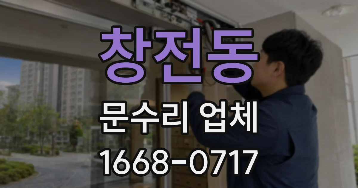 창전동 문수리 업체