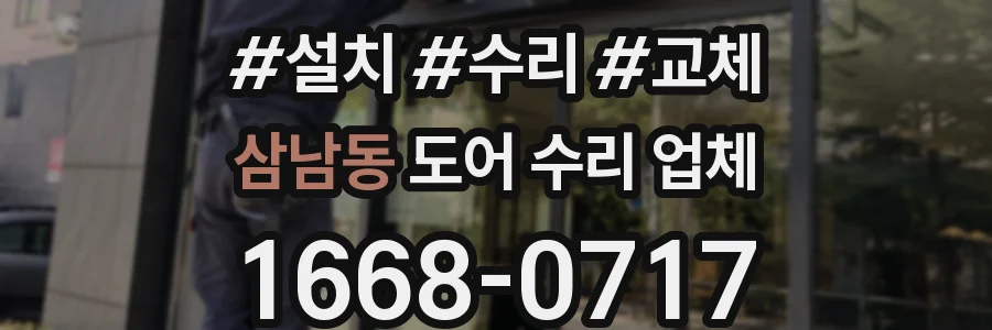 삼남동 도어 수리 업체