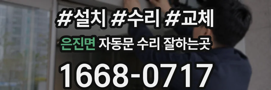은진면 자동문 수리 잘하는곳