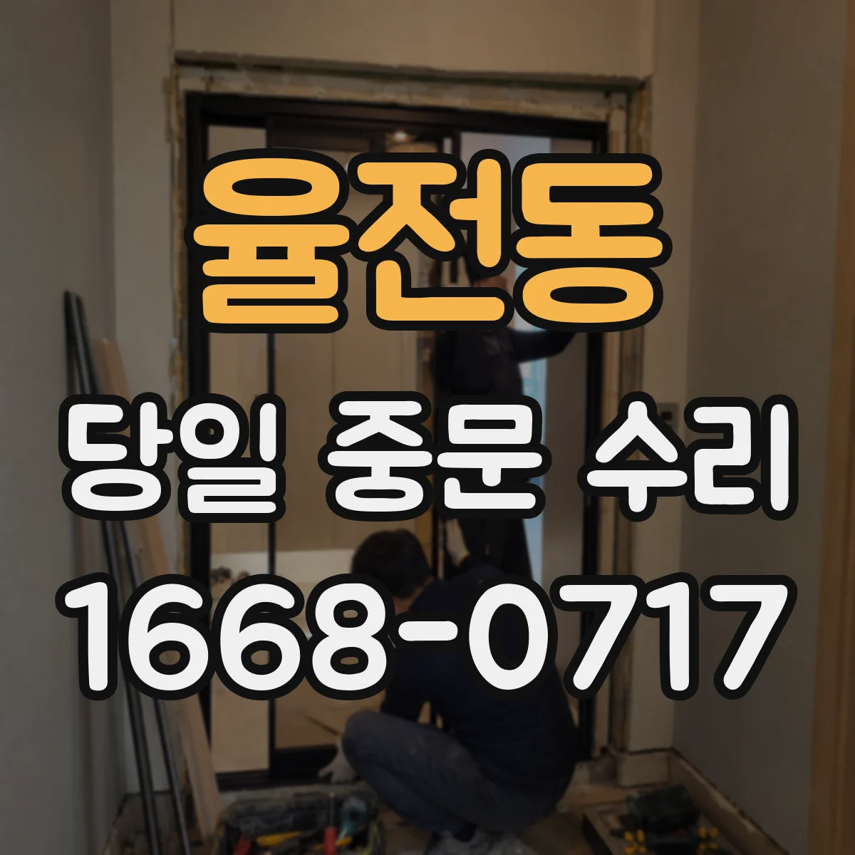 율전동 당일 중문 수리