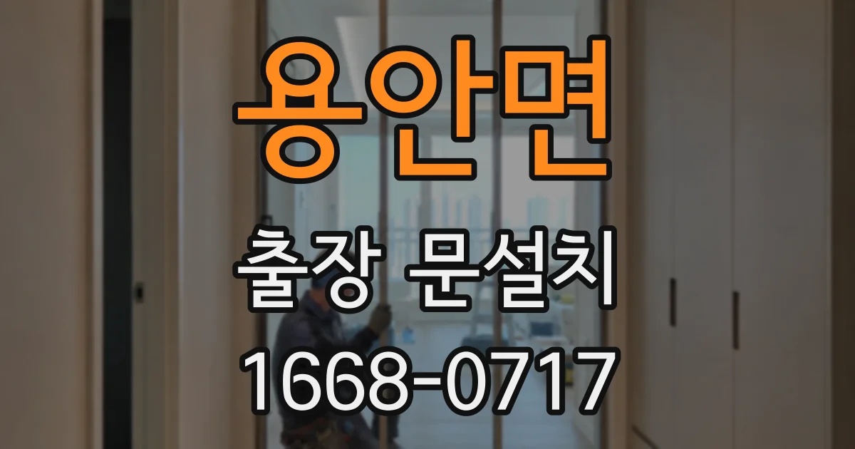 용안면 출장 문설치