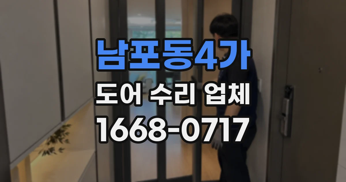남포동4가 도어 수리 업체