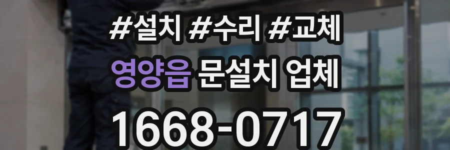 영양읍 문설치 업체