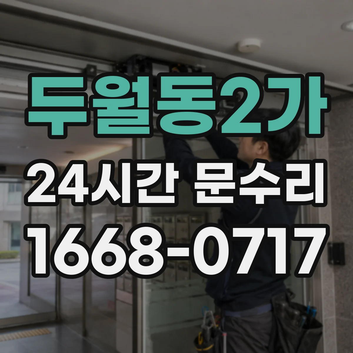 두월동2가 24시간 문수리