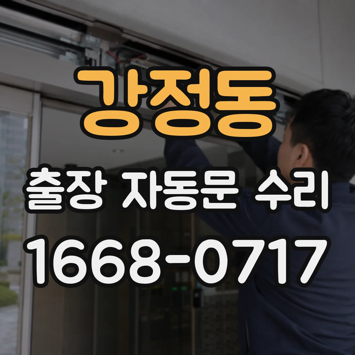 강정동 출장 자동문 수리