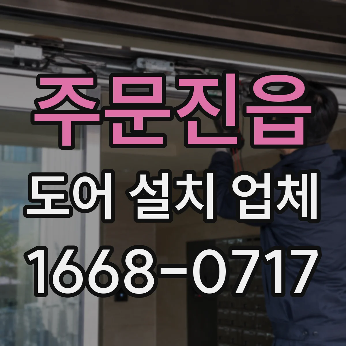 주문진읍 도어 설치 업체