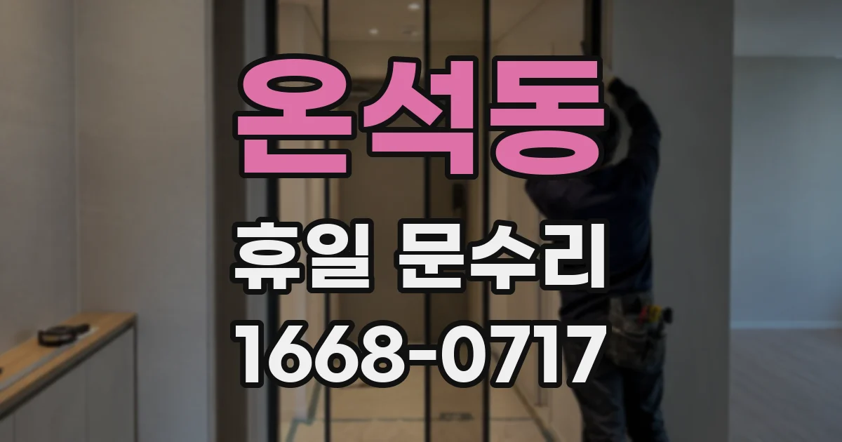온석동 휴일 문수리