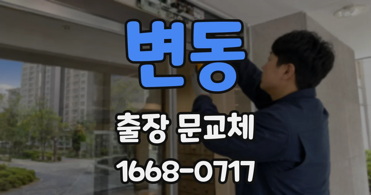 변동 출장 문교체