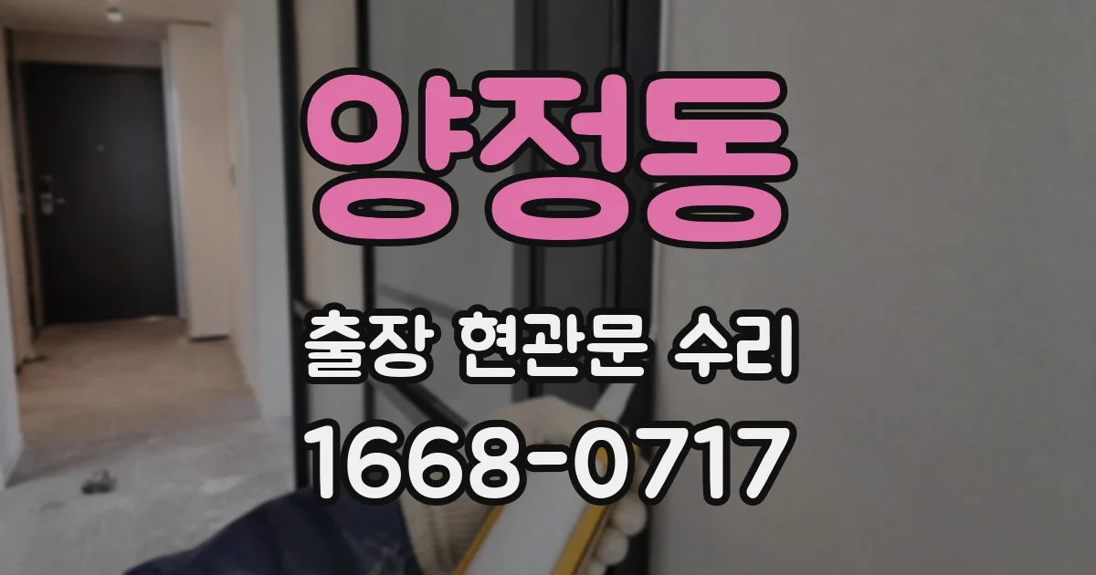 양정동 출장 현관문 수리