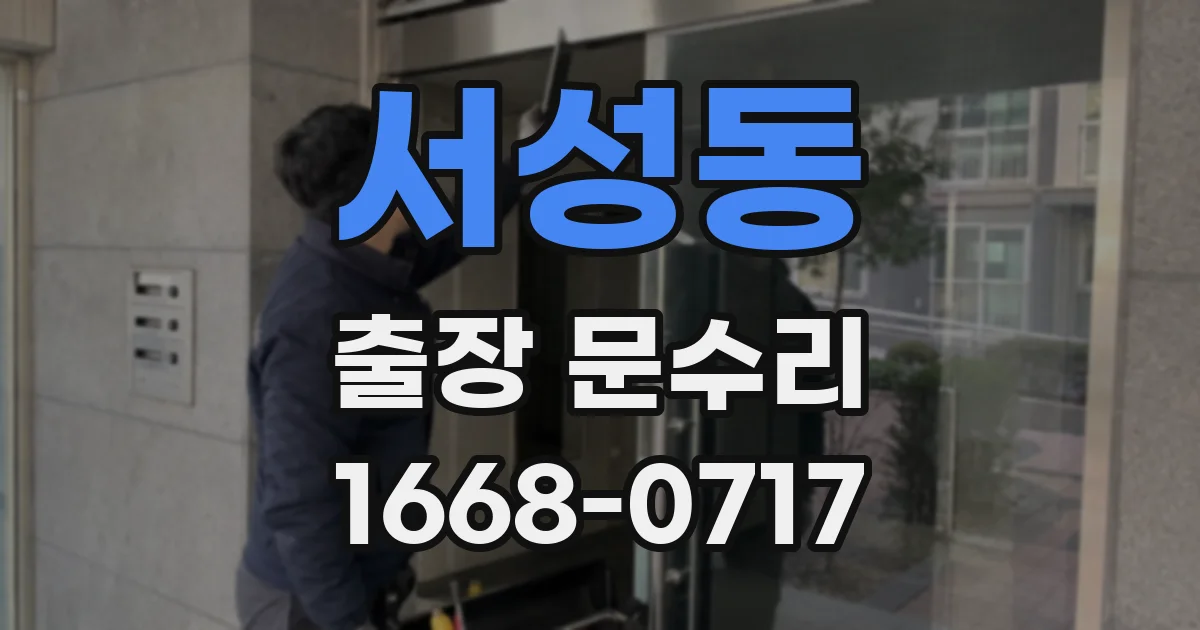 서성동 출장 문수리