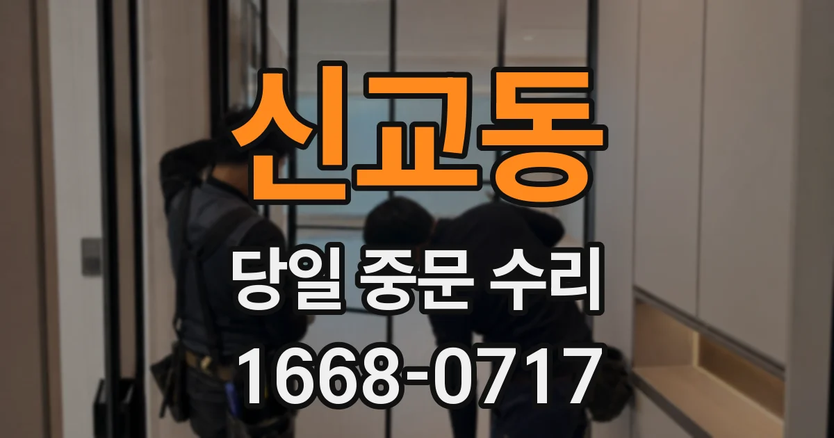 신교동 당일 중문 수리