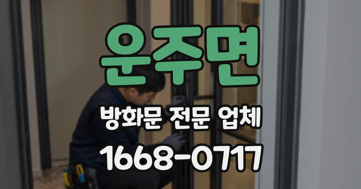 운주면 방화문 전문 업체