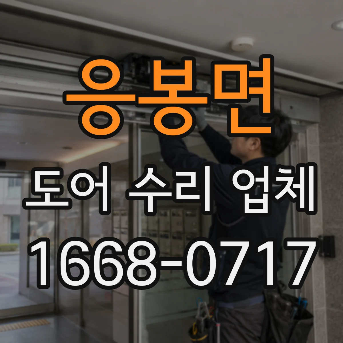 응봉면 도어 수리 업체