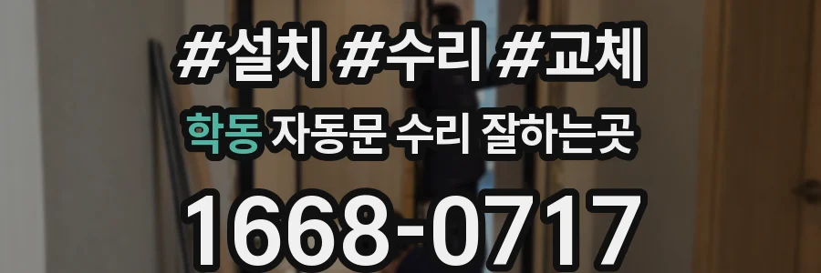 학동 자동문 수리 잘하는곳