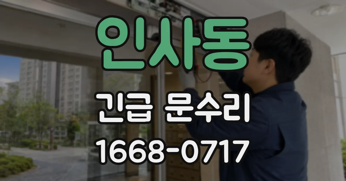 인사동 긴급 문수리