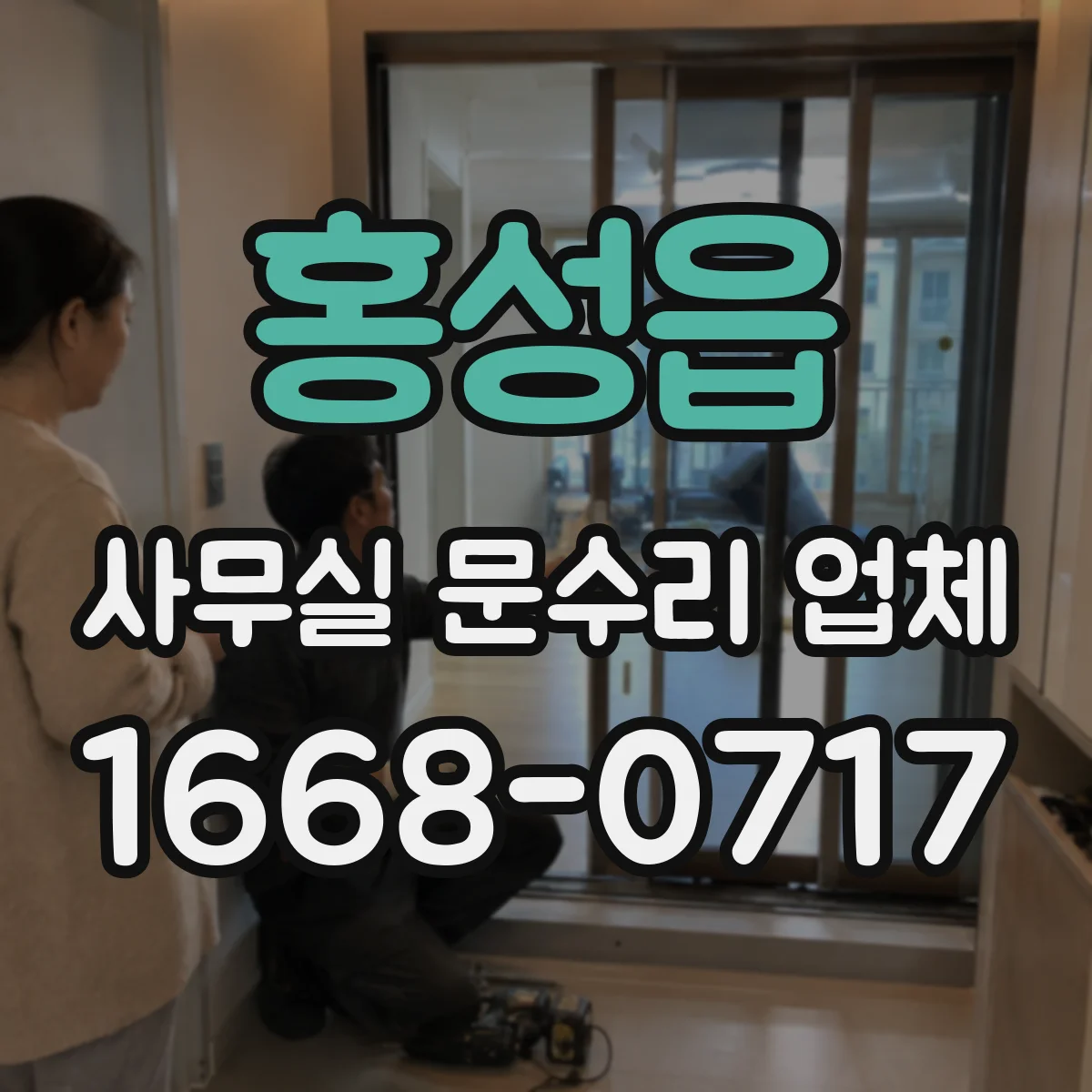 홍성읍 사무실 문수리 업체