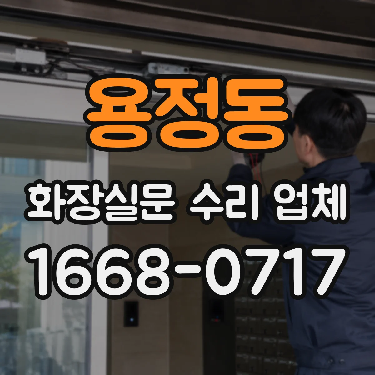 용정동 화장실문 수리 업체