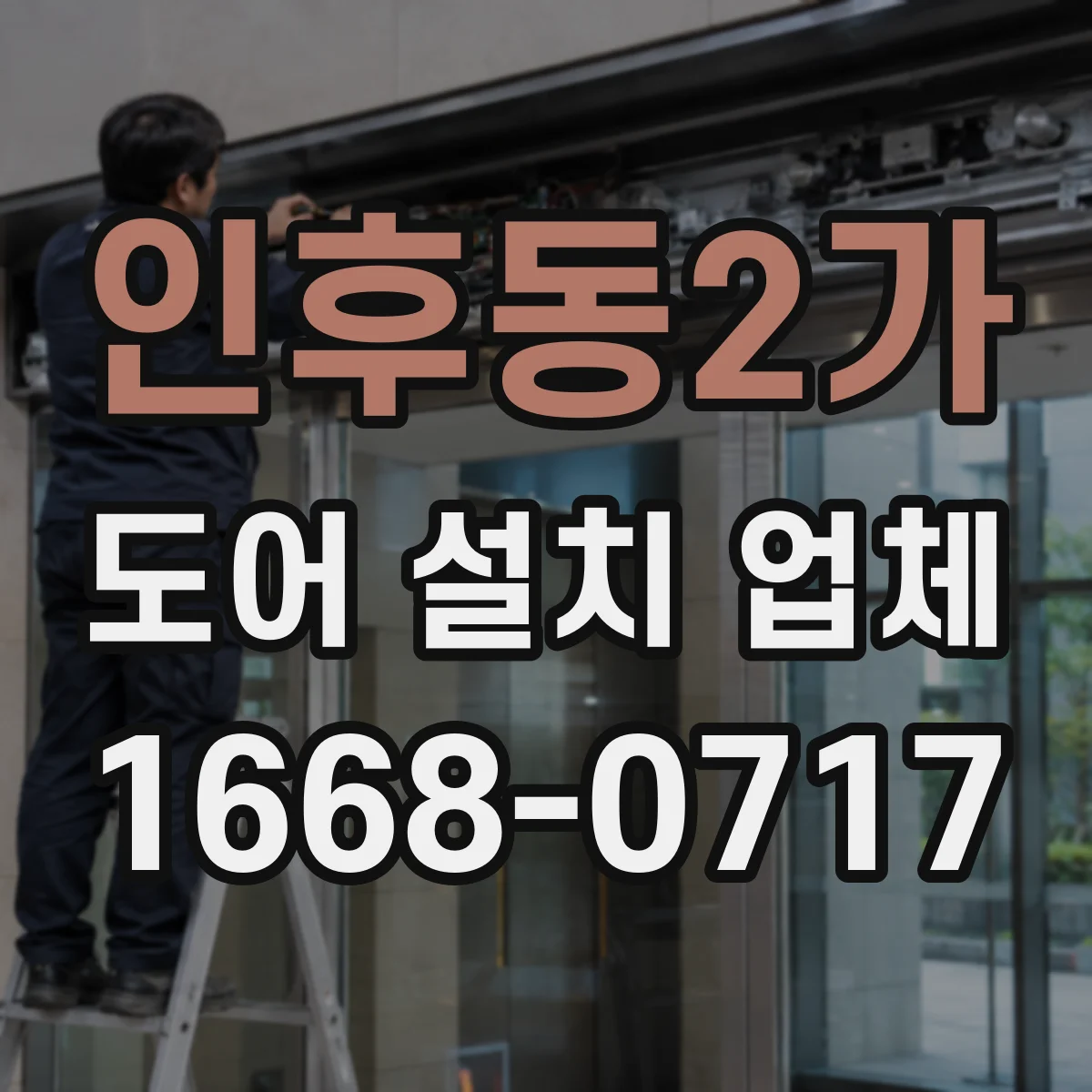 인후동2가 도어 설치 업체