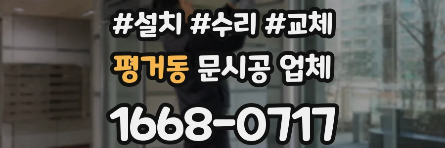 평거동 문시공 업체