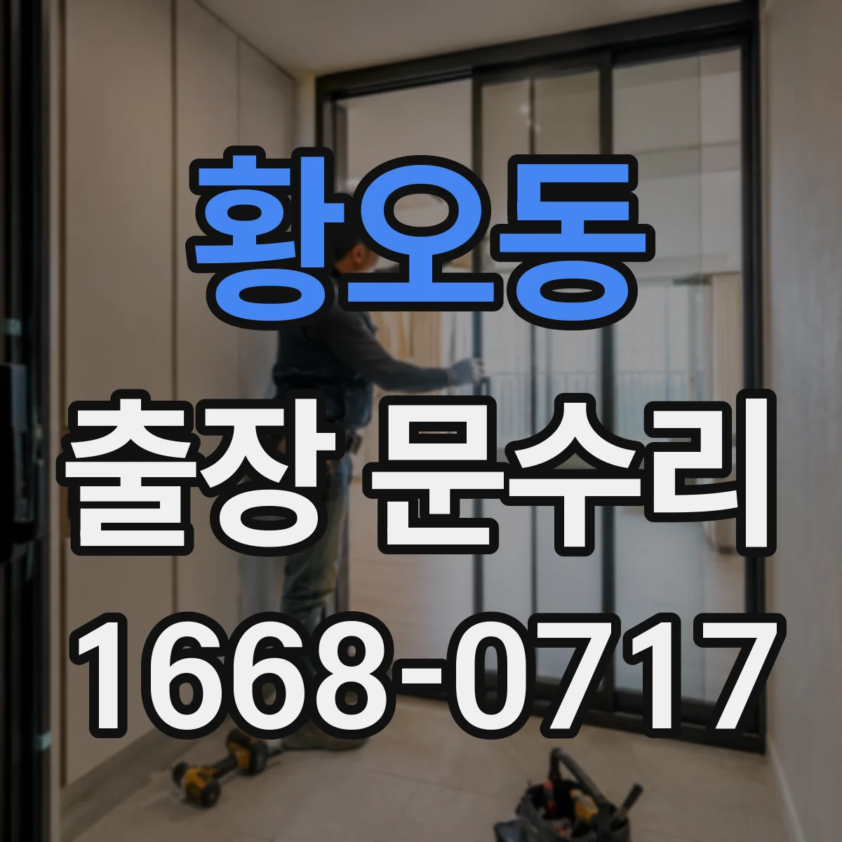 황오동 출장 문수리