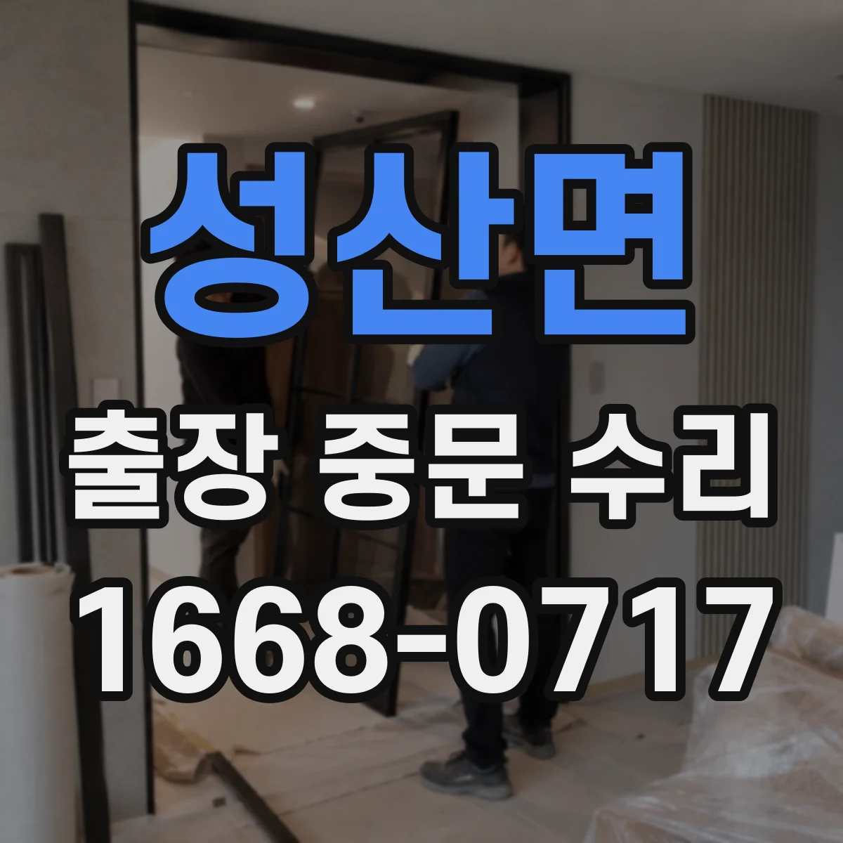 성산면 출장 중문 수리