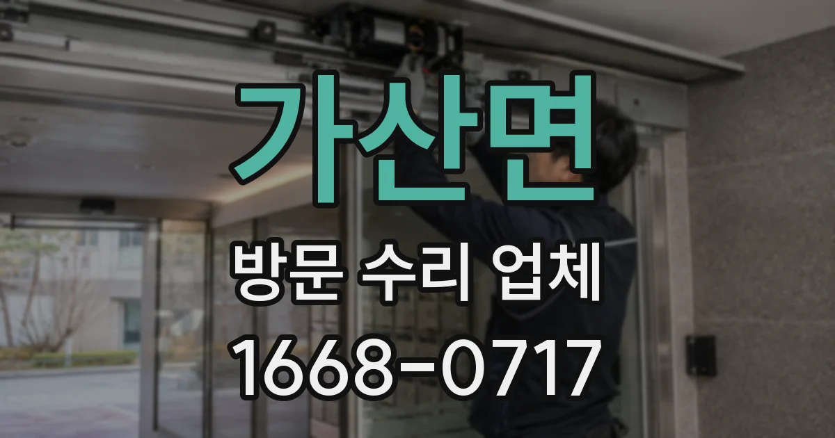 가산면 방문 수리 업체