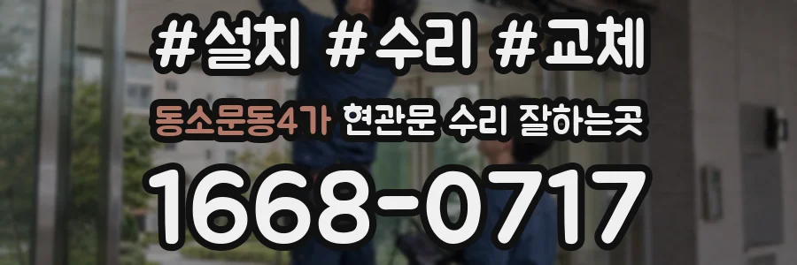 동소문동4가 현관문 수리 잘하는곳