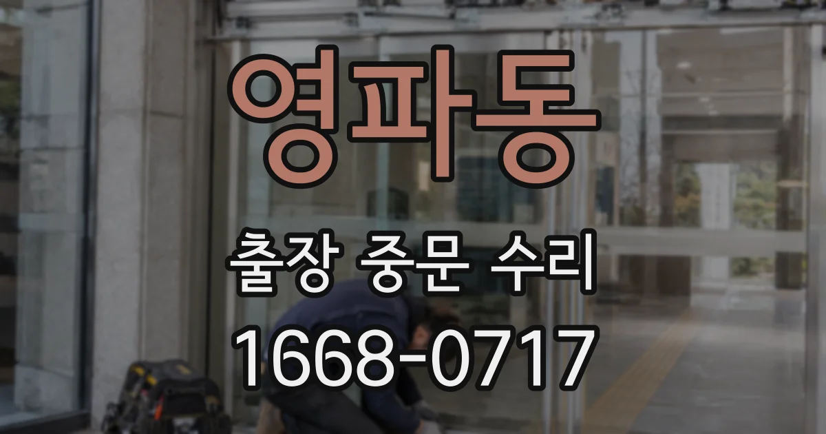 영파동 출장 중문 수리