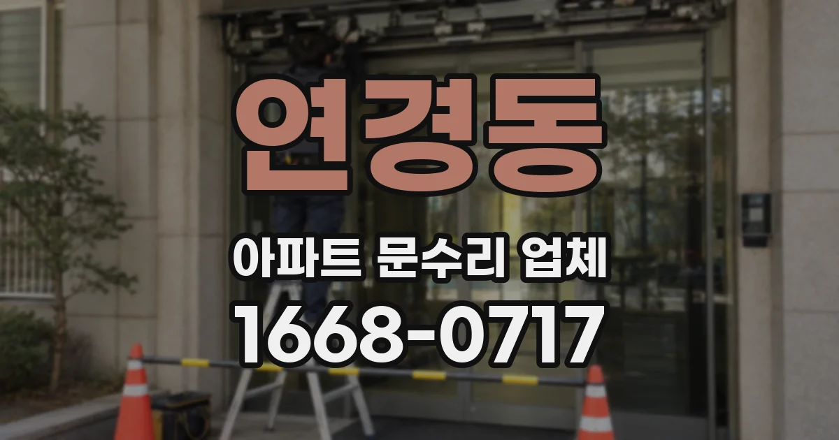 연경동 아파트 문수리 업체