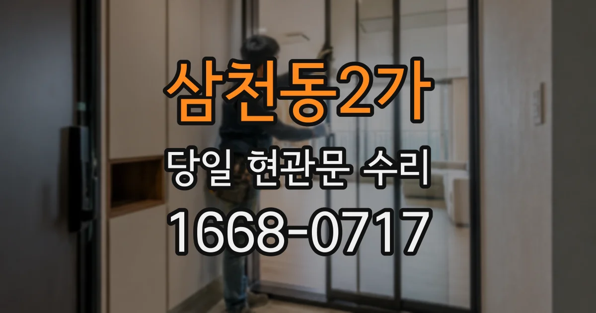 삼천동2가 당일 현관문 수리