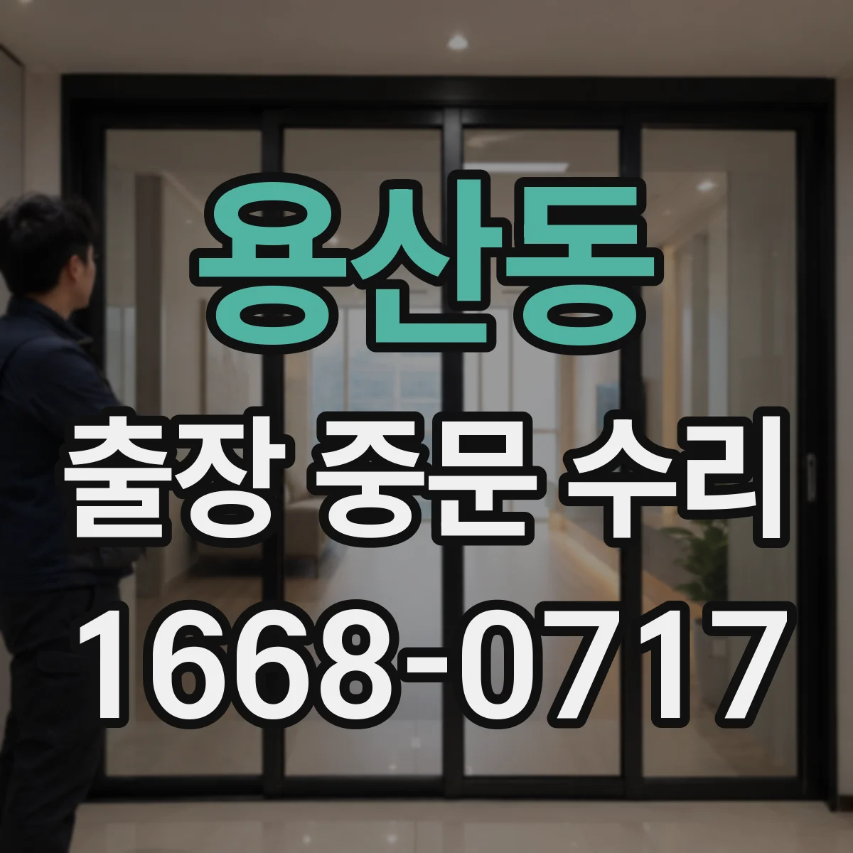용산동 출장 중문 수리
