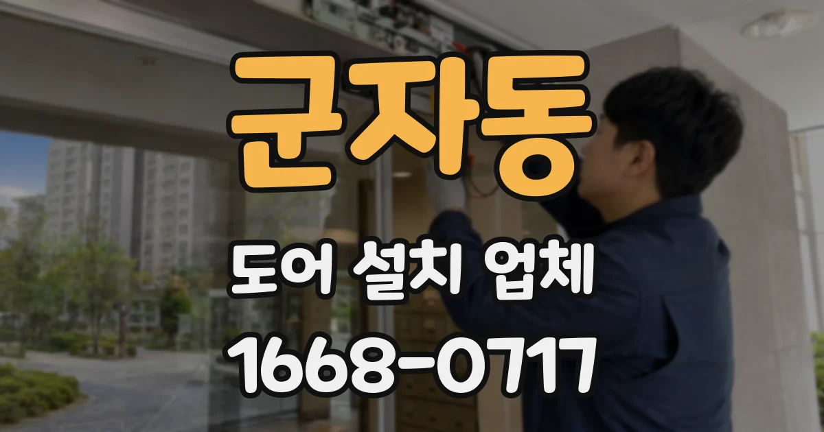 군자동 도어 설치 업체