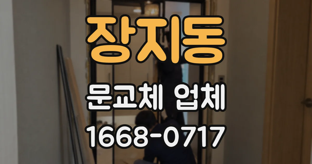 장지동 문교체 업체