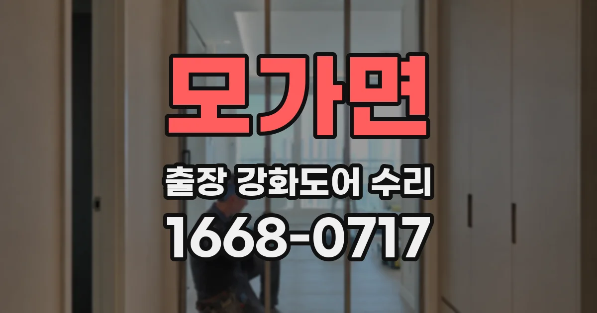모가면 출장 강화도어 수리