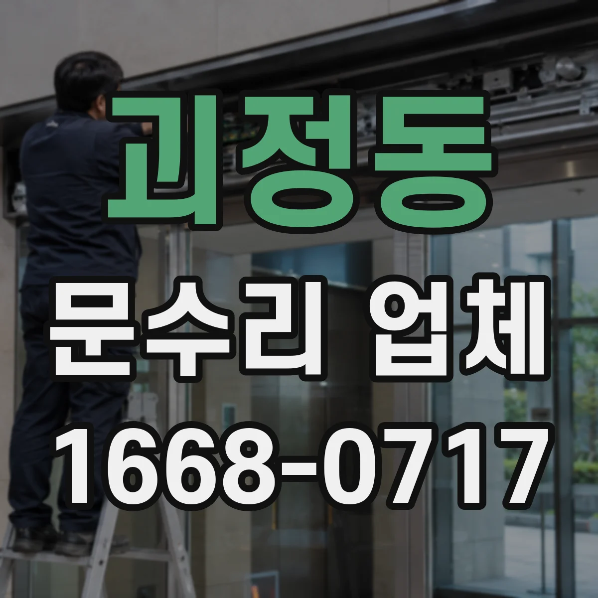 괴정동 문수리 업체