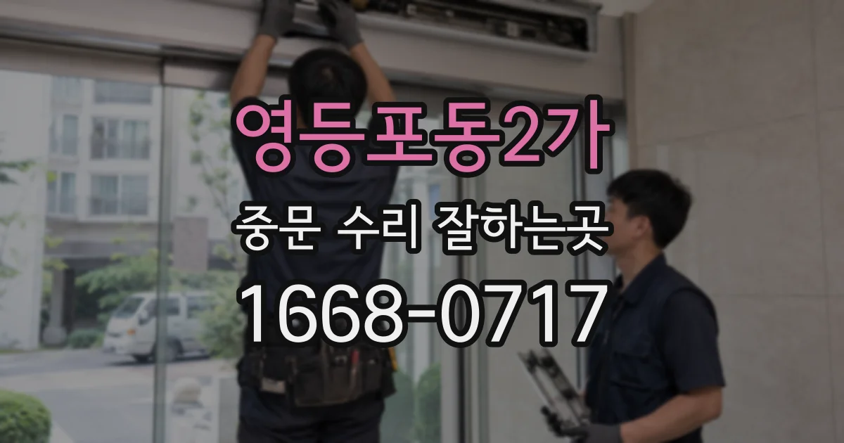 영등포동2가 중문 수리 잘하는곳