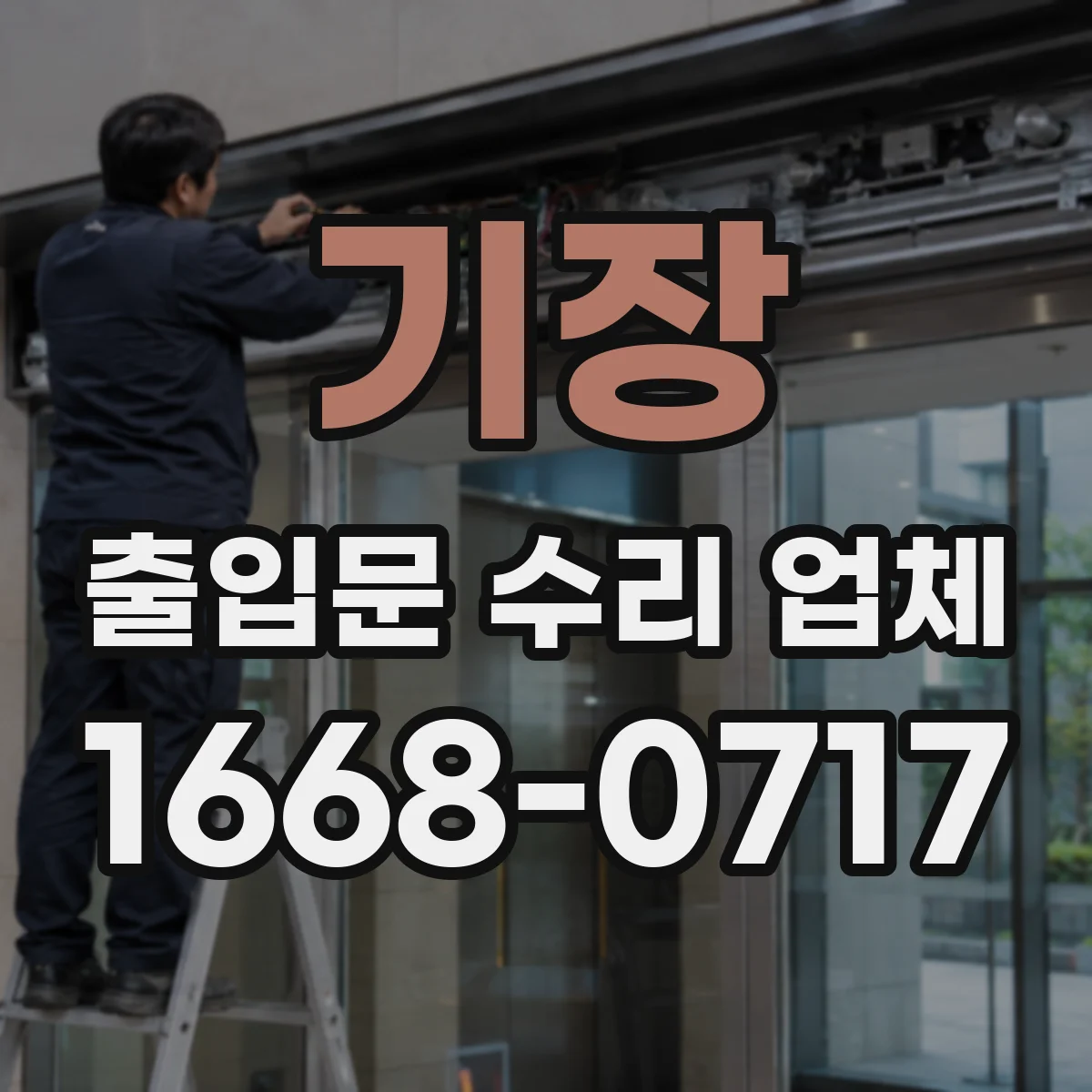 기장 출입문 수리 업체