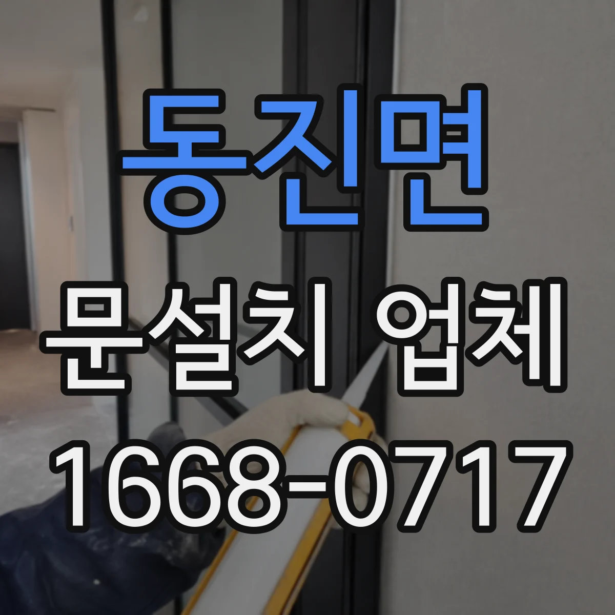 동진면 문설치 업체 주변 물체 반응 줄이는 감지 영역 세팅