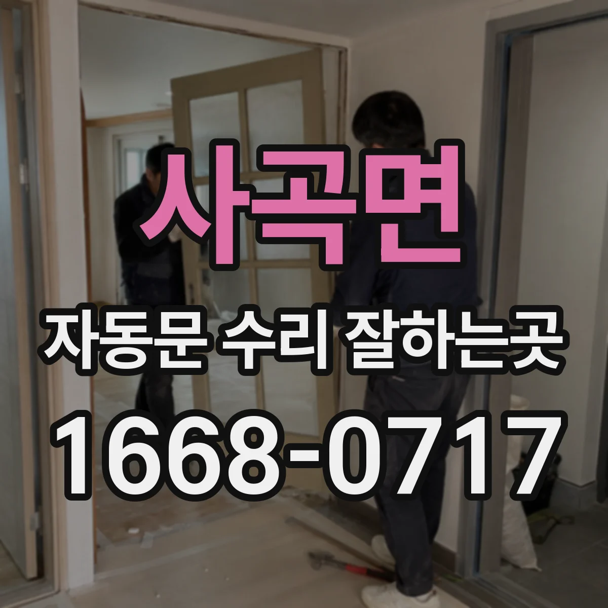 사곡면 자동문 수리 잘하는곳