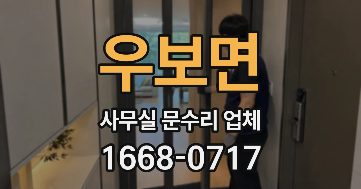 우보면 사무실 문수리 업체