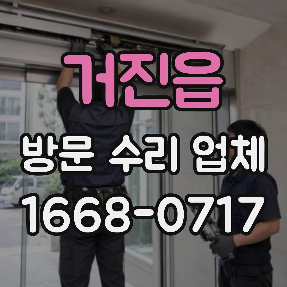 거진읍 방문 수리 업체