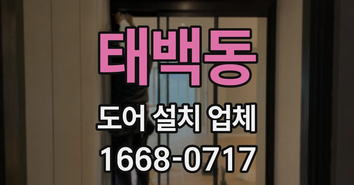 태백동 도어 설치 업체