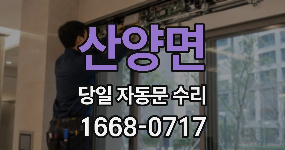 산양면 당일 자동문 수리