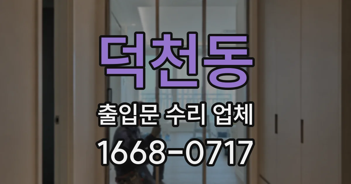 덕천동 출입문 수리 업체