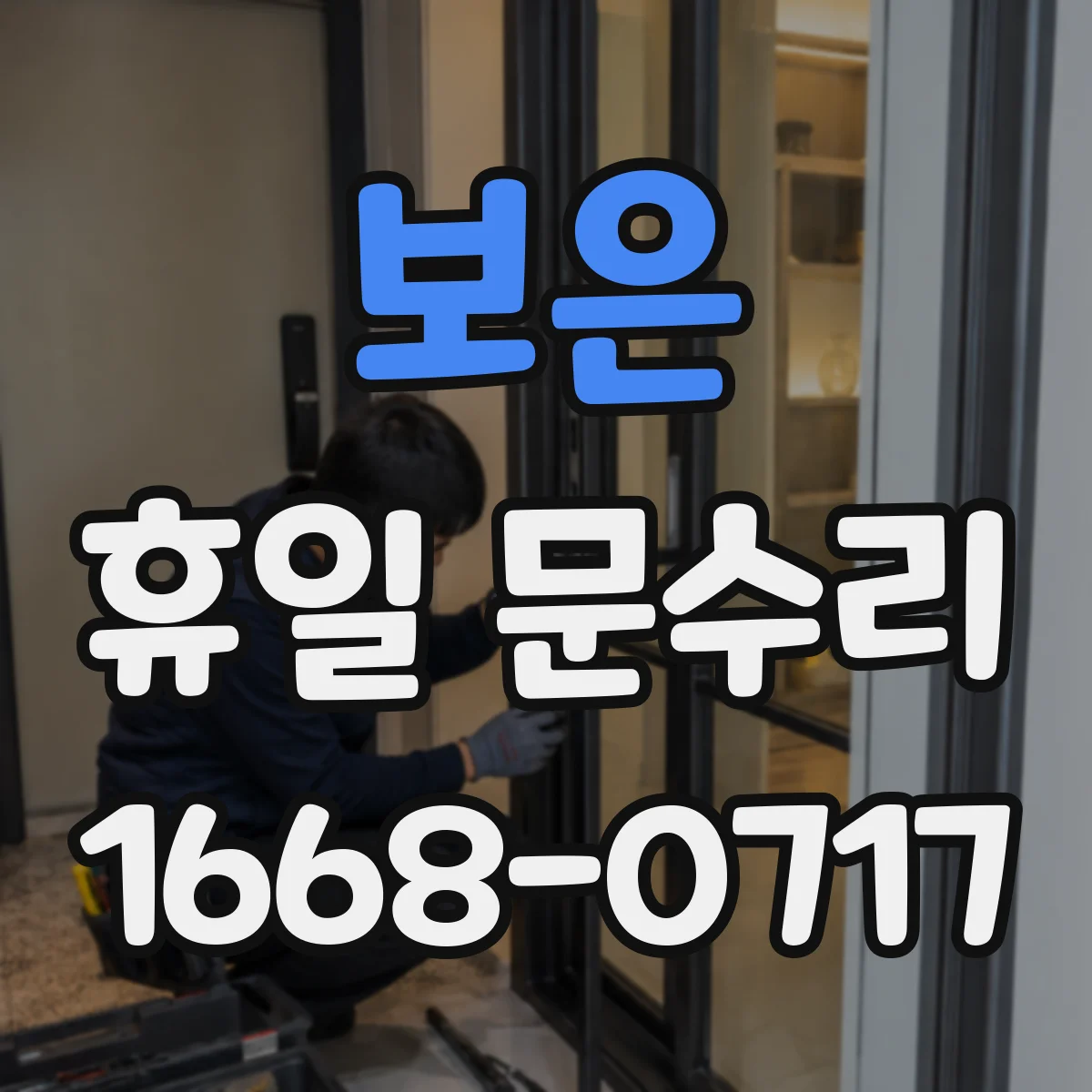 보은 휴일 문수리 방문손잡이 헛돌림 나사 풀림 원인