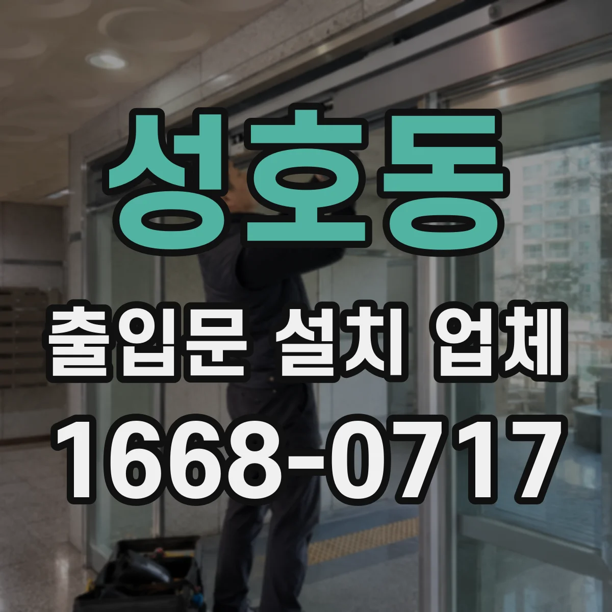 성호동 출입문 설치 업체