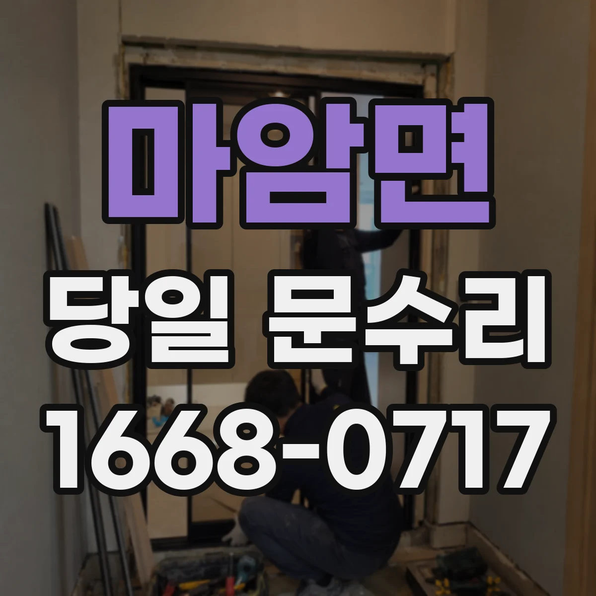 마암면 당일 문수리
