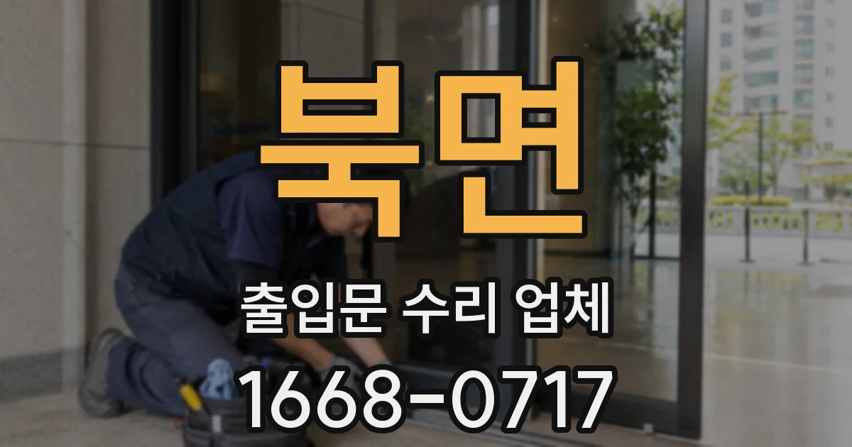 북면 출입문 수리 업체