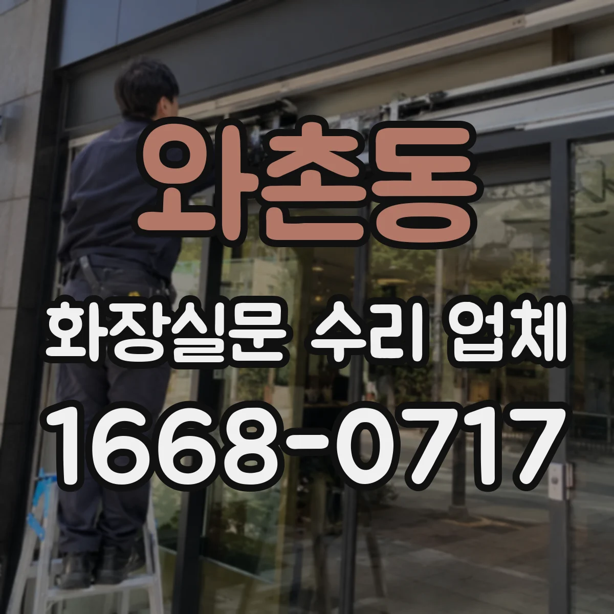 와촌동 화장실문 수리 업체