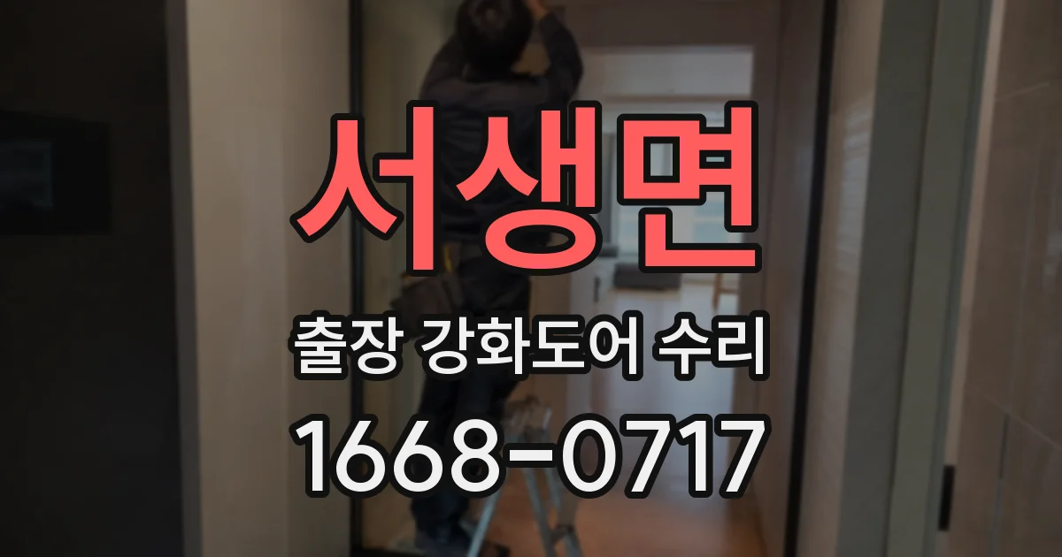 서생면 출장 강화도어 수리